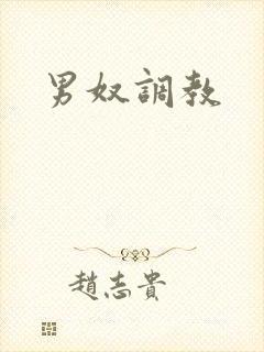 男奴调教