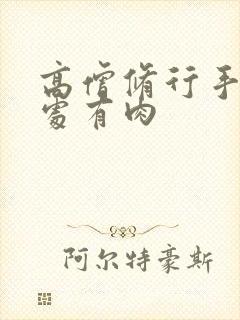 高僧修行手册双处有肉