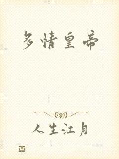 多情皇帝