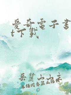 爱奇电子书txt下载