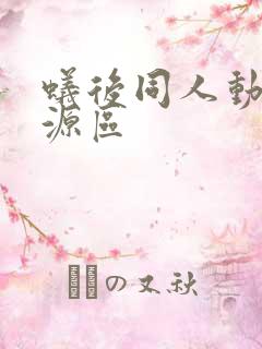 蚁后同人动漫资源区