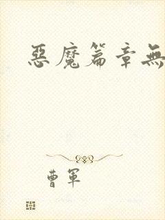 恶魔篇章无弹窗