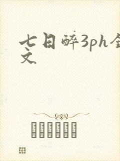 七日醉3ph全文