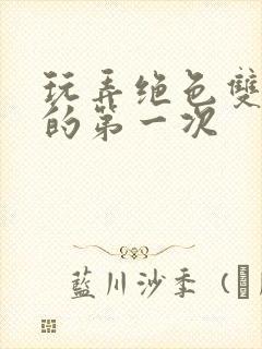 玩弄绝色双胞胎的第一次