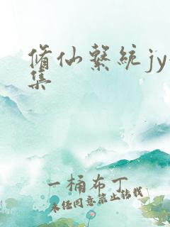 修仙系统jy收集