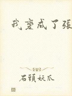 我变成了张无忌