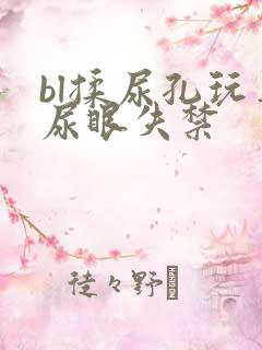 bl揉尿孔玩弄尿眼失禁