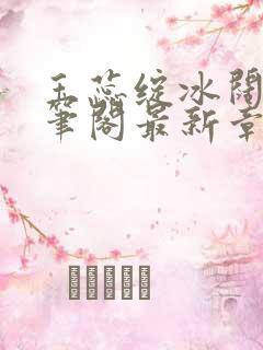 玉蕊绽冰阔落趣笔阁最新章节