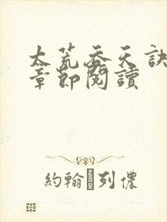 太荒吞天诀最新章节阅读