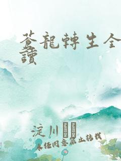 苍龙转生全文阅读