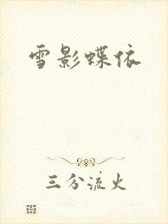 雪影蝶依