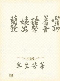 兰姨捂着嘴生怕发出声音吵