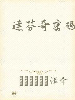 达芬奇密码小说