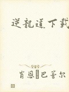 逆龙道下载
