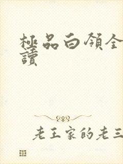 极品白领全文阅读