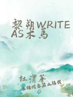 黎朔WRITEAS木马