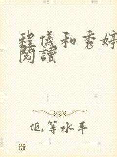 程仪和秀婷全文阅读