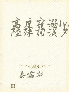 高度宠溺1v1陆殊词溪夕汐