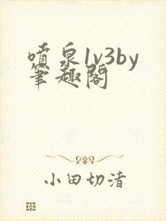 喷泉1v3by笔趣阁