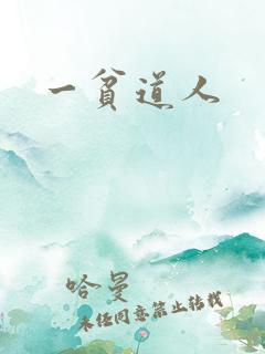 一贫道人