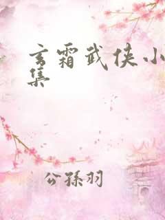 玄霜武侠小说全集