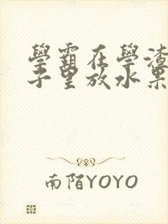 学霸在学渣的肚子里放水果