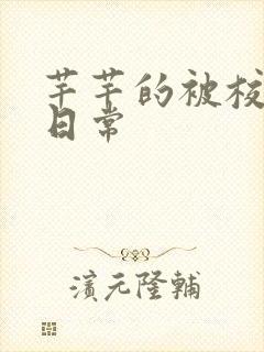 芊芊的被校长脔日常