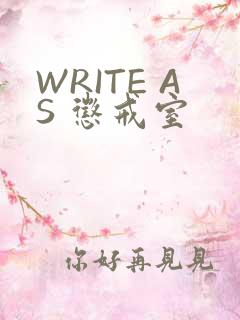 WRITE AS 惩戒室