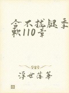 合不拢腿季程徐软110章