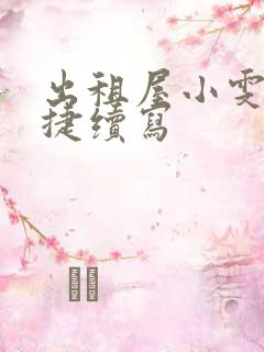 出租屋小雯和康捷续写