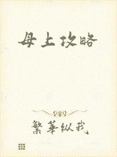 母上攻略