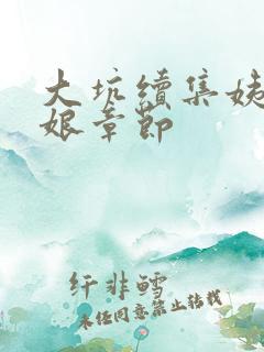 大坑续集姨父日娘章节