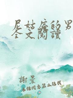 尼姑庵的男保安全文阅读