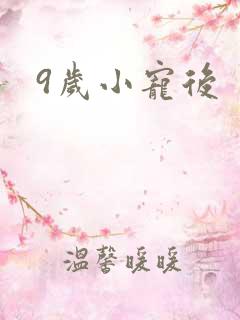 9岁小宠后