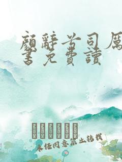 颜辞兮司厉辰全书免费读