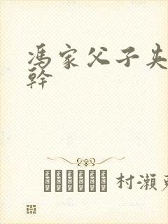 冯家父子夹心饼干