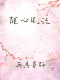 随心风流