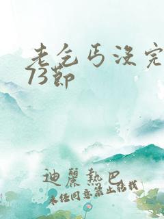 老乞丐没完没了73节