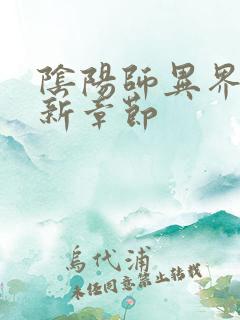 阴阳师异界游最新章节