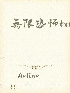 无限恐怖txt