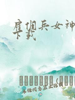 雇佣兵女神免费下载