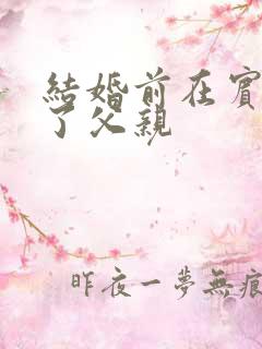 结婚前在宾馆给了父亲