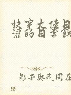 快穿大佬日夜浇灌的日常饮梦如酒