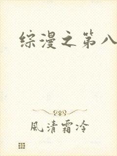 综漫之第八宗罪