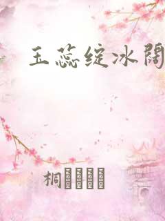玉蕊绽冰阔落
