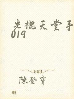 光棍天堂手机2019