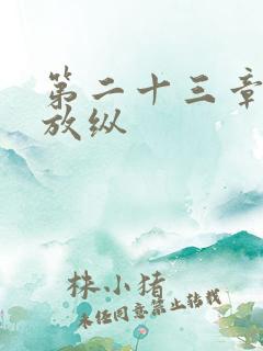 第二十三章小莹放纵