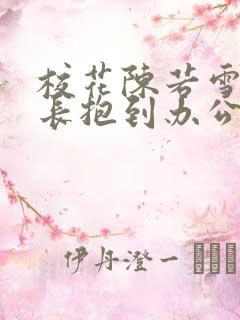 校花陈若雪被校长抱到办公室