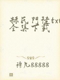 赫氏门徒txt全集下载