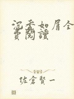 沉香如屑全文免费阅读